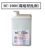 SC-1000（環境型洗剤）